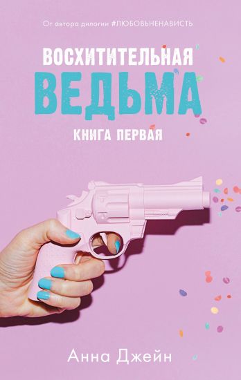 Voskhititelnaja vedma. Kniga pervaja