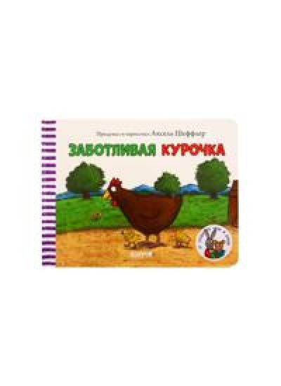 Zabotlivaja kurochka