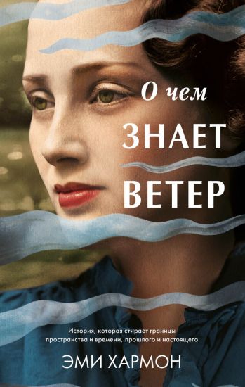 Young Adult. Romany Emi Kharmon. O chem znaet veter/Kharmon E.