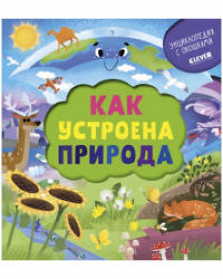UDD 2021. Entsiklopedija pochemuchki. Knizhka s okoshkami. Kak ustroena priroda/Ananeva E.