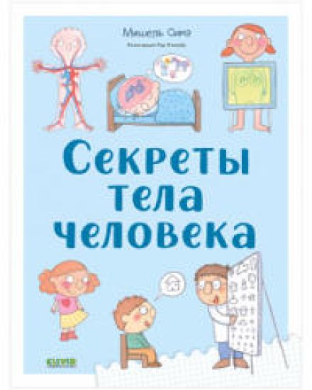 Sekrety tela cheloveka