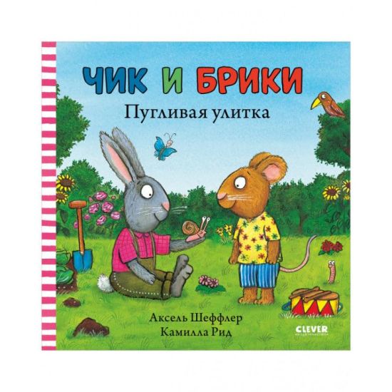 Chik i Briki. Puglivaja ulitka