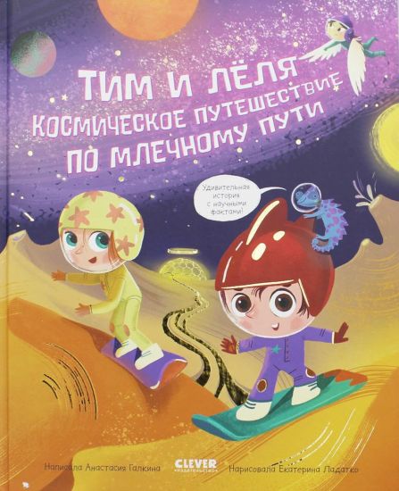 OiR. Tim i Ljolja v kosmose. Kosmicheskoe puteshestvie po Mlechnomu puti/Galkina A.