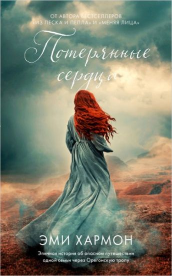 Young Adult. Romany Emi Kharmon. Poterjannye serdtsa