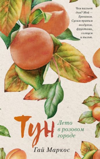 Young Adult. #trendbooks. Tun. Leto v rozovom gorode