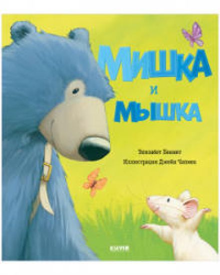 Mishka i myshka