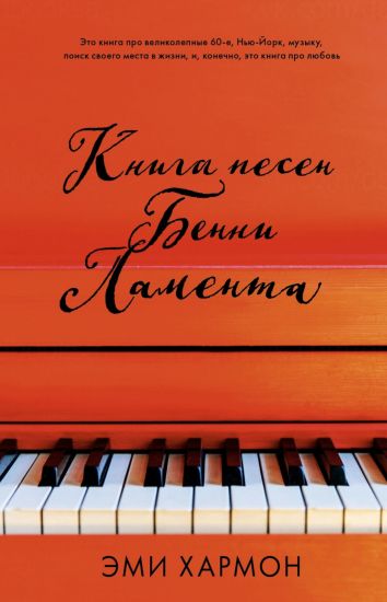 Young Adult. Romany Emi Kharmon. Kniga pesen Benni Lamenta