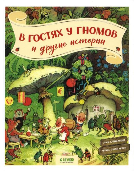 V gostjakh u gnomov i drugie istorii