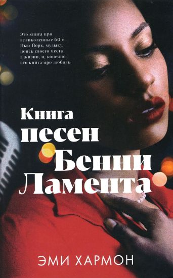 Young Adult. Romany Emi Kharmon. Kniga pesen Benni Lamenta