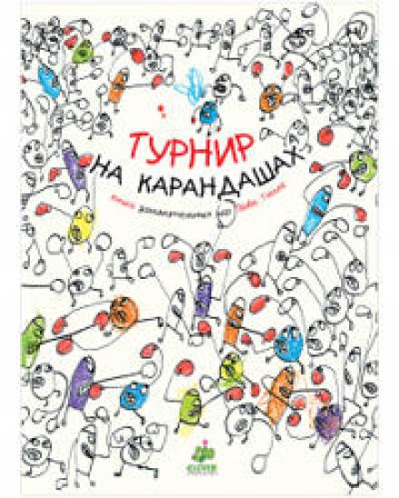 Zanimatelnye knigi-igry Erve Tjulle. Turnir na karandashakh/Tjulle E.