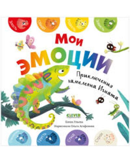 Moi emotsii. Prikljuchenija khameleona Ignata