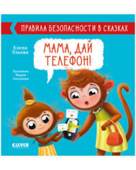 Pravila bezopasnosti v skazkakh. Mama, daj telefon! / Rasskazy, pouchitelnye istorii, kniga dlja detej 3-5 let