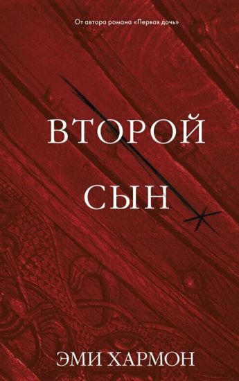 Young Adult. Romany Emi Kharmon. Vtoroj syn
