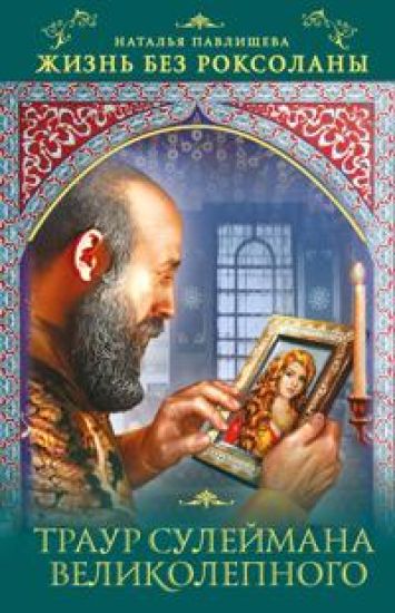 Zhizn bez Roksolany. Traur Sulejmana Velikolep-nogo