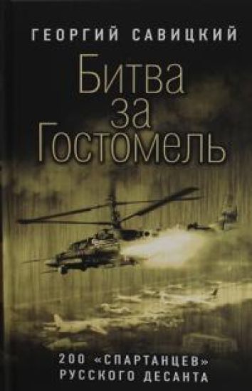 Bitva za Gostomel. 200? spartantsev? russkogo desanta