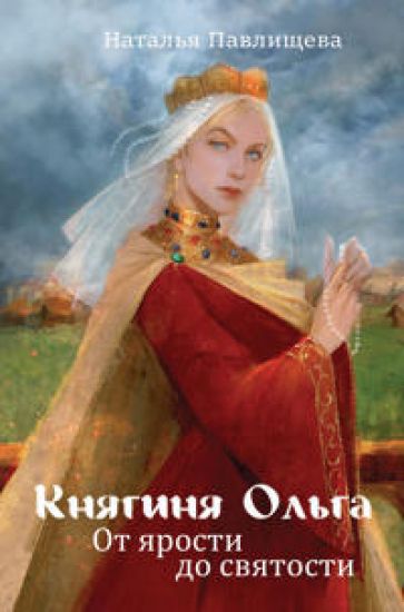 Knjaginja Olga. Ot jarosti do svjatosti