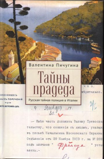 Tajny pradeda. Russkaja tajnaja politsija v Italii