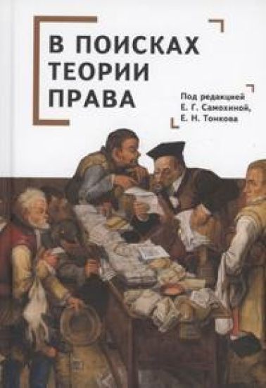 V poiskakh teorii prava