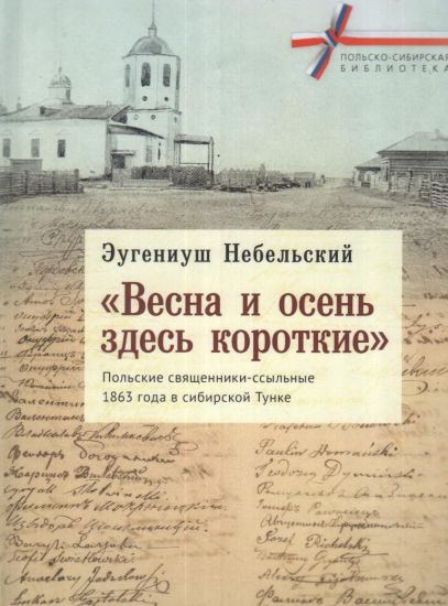 Vesna i osen zdes korotkie.Polskie svjaschenniki-ssylnye 1863 g.v Sibir.Tunke