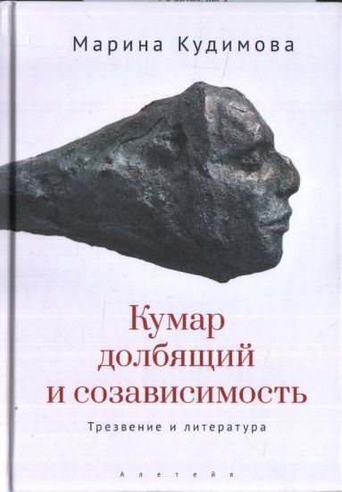 Kumar dolbjaschij i sozavisimost.Trezvenie i literatura