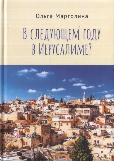 V sleduschem godu v Ierusalime?