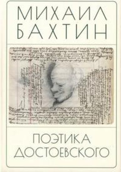 Poetika Dostoevskogo