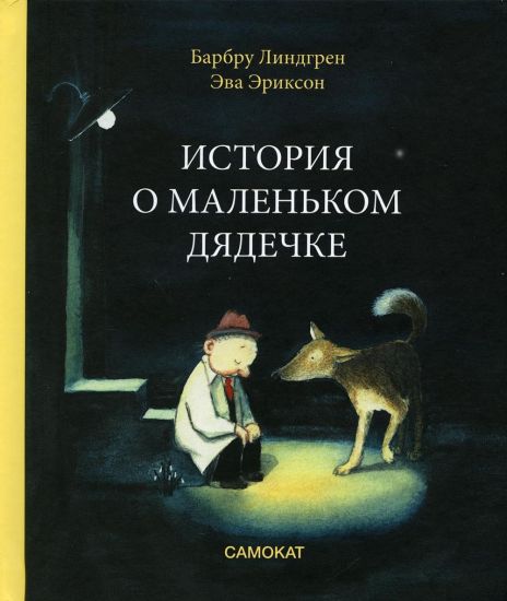 Istorija o malenkom djadechke