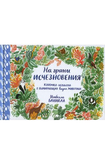 Na grani ischeznovenija.Knizhka-iskalka o vymir.vidakh zhivotnykh