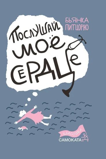 Poslushaj mojo serdtse