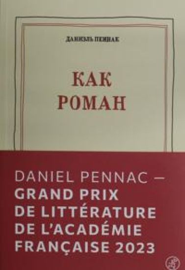 Pennak, Daniel Kak roman (9-e izdanie)