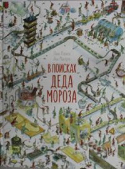 V poiskakh Deda Moroza
