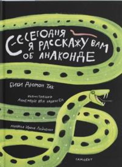 Djumon T. B. Segodnja ja rasskazhu vam ob anakonde