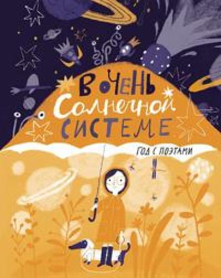 V ochen Solnechnoj sisteme. God s poetami