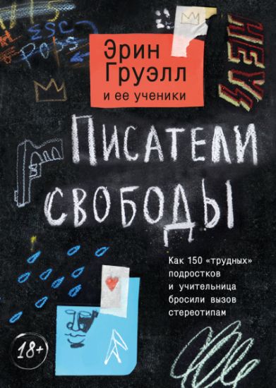 Pisateli svobody. Kak 150 "trudnykh" podrostkov i uchitelnitsa brosili vyzov stereotipam