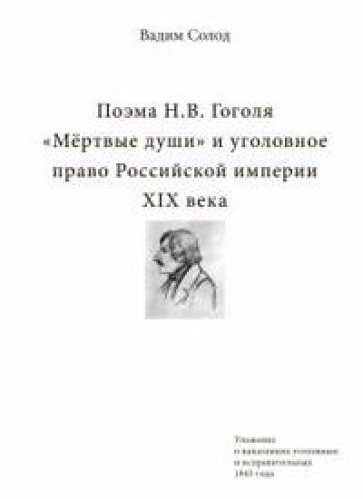 Poema N.V. Gogolja "Mjortvye dushi" i ugolovnoe pravo Rossijskoj imperii XIX veka