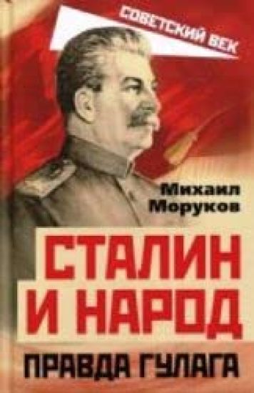 Stalin i narod. Pravda GULAGa iz kruga pervogo