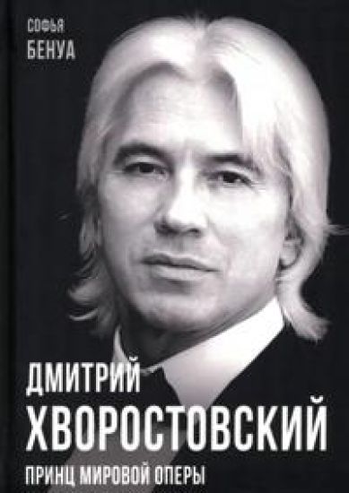 Dmitrij Khvorostovskij. Prints mirovoj opery