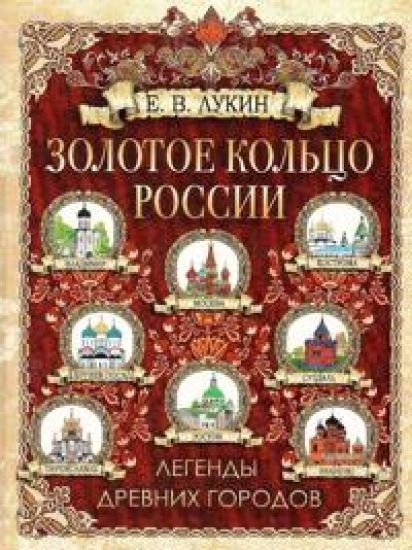 Lukin E.V. Zolotoe koltso Rossii. Legendy drevnikh gorodov