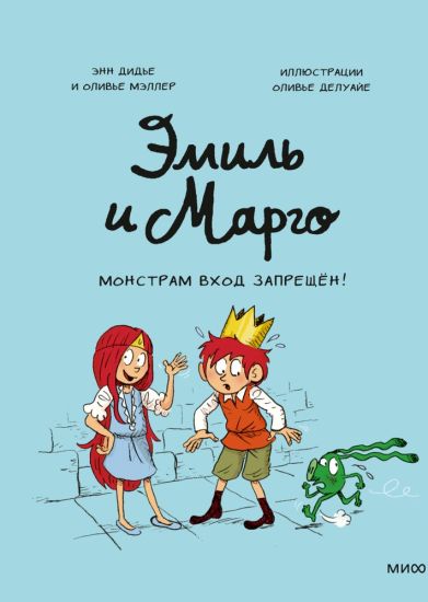 Emil i Margo. Monstram vkhod zapreschen!