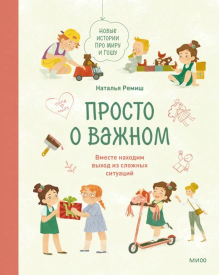 Prosto o vazhnom. Novye istorii pro Miru i Goshu. Vmeste nakhodim vykhod iz slozhnykh situatsij