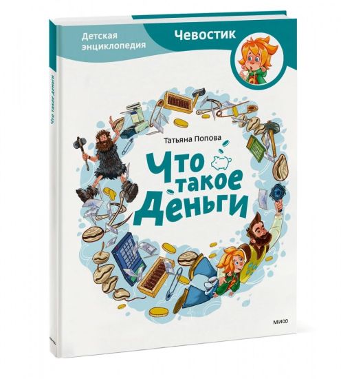 Chto takoe dengi. Detskaja entsiklopedija
