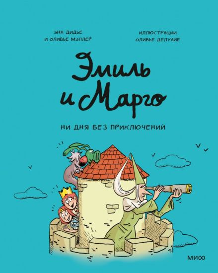 Emil i Margo. Ni dnja bez prikljuchenij