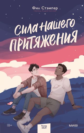 Sila nashego pritjazhenija