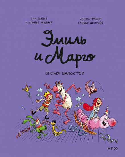 Emil i Margo. Vremja shalostej!