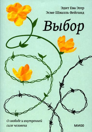 Vybor. O svobode i vnutrennej sile cheloveka