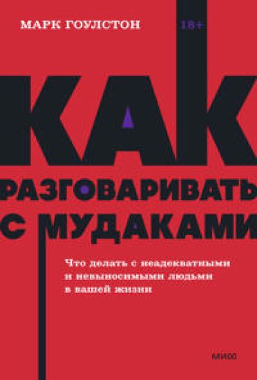 Kak razgovarivat s mudakami. Chto delat s neadekvatnymi i nevynosimymi ljudmi v vashej zhizni
