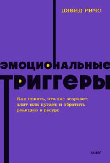 Emotsionalnye triggery. Kak ponjat, chto vas ogorchaet, zlit ili pugaet, i obratit reaktsiju v resurs. NEON Pocketbooks