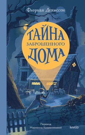 Tajna zabroshennogo doma