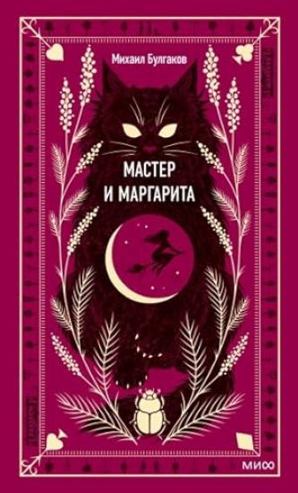 Master i Margarita