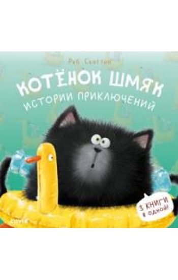 Kotenok Shmjak. Istorii prikljuchenij